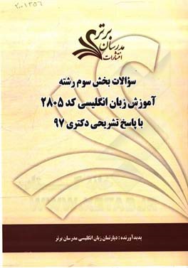 سوالات بخش سوم رشته آموزش زبان انگلیسی کد 2805 با پاسخ تشریحی دکتری 97