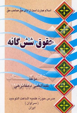 حقوق شش‌گانه مسلمان بر مسلمان