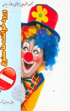 ورود خواننده‌ها ممنوع