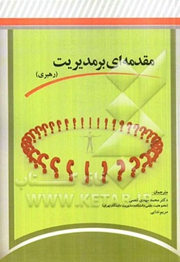 مقدمه‌ای بر مدیریت (رهبر)