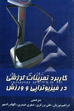 کاربرد تمرینات لرزشی در فیزیوتراپی و ورزش