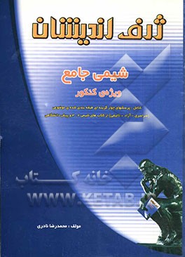 شیمی جامع، ویژه‌ی کنکور: شامل پرسش‌های چهارگزینه‌ای طبقه‌بندی شده‌ی موضوعی (سراسری - آزاد - تالیف) از کتاب‌های شیمی 2 و 3 و پیش‌دانشگاهی 1 و 2