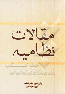 مقالات نظامیه