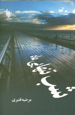 شب تنهایی ماه