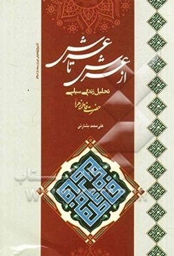 از عرش تا عرش: تحلیل زندگی سیاسی حضرت زهرا (ع)