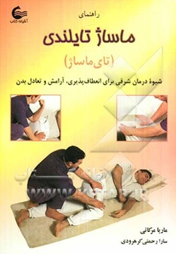 کتاب راهنمای ماساژ تایلندی (تای ماساژ): شیوه درمان شرقی برای انعطاف‌پذیری، آرامش و تعادل بدن