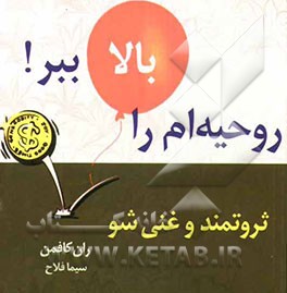 روحیه‌ام را بالا ببر: ثروتمند و غنی شو