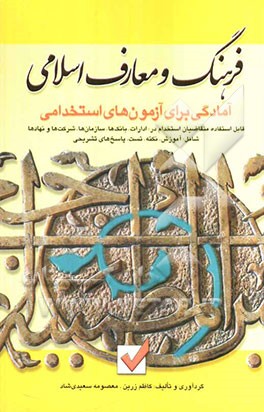 آمادگی برای آزمون‌های استخدامی: فرهنگ و معارف اسلامی