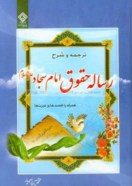 ترجمه و شرح رساله حقوق امام سجاد (ع): همراه با قصه‌ها و عبرت‌ها