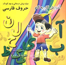 آموزش گام به گام حروف فارسی