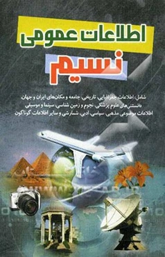 اطلاعات عمومی نسیم شامل: اطلاعات جغرافیایی، تاریخی، جامعه و مکانهای ایران و جهان، اطلاعات علوم پزشکی، نجوم و زمین‌شناسی، ...