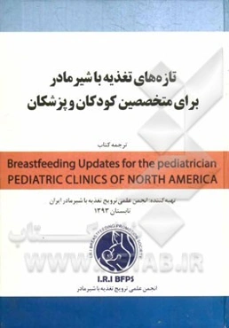 تازه‌های تغذیه با شیر مادر برای متخصصین کودکان و پزشکان
