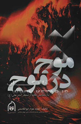 موج در موج: بازشناسی فتنه از منظر امام علی (ع