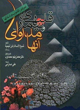 قلبهای بیمار و مداوای آنها