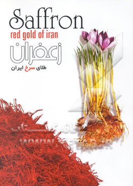 زعفران طلای سرخ ایران