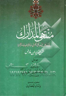 منتهی المدارک و منتهی لب کل کامل و عارف و سالک (شرح تائیه ابن فارض)