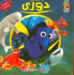 در جستجوی دوری