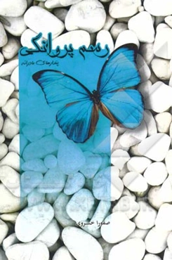 رسم پروانگی: پندارهای مادرانه