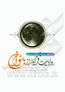 روایت قرآن از بانوان