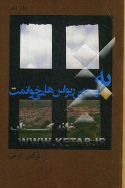 به لهجه‌ی ریواس‌ها می‌خوانمت