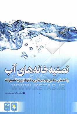 راهنمای جامع بهره‌برداری، نگهداری و تعمیرات تصفیه‌خانه‌های آب