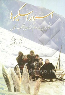 اسرار اسکیموها: شکارچیان و دام‌گذاران قطب شمال