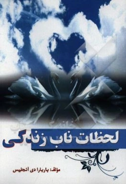 لحظات ناب زندگی