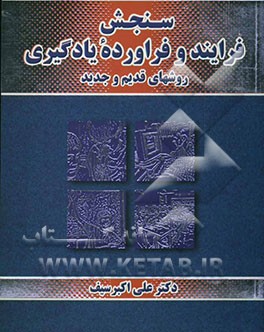 سنجش فرآیند و فرآورده یادگیری: روشهای قدیم و جدید