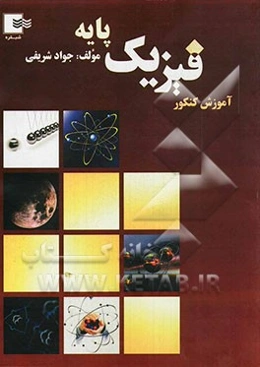 آموزش کنکور فیزیک پایه