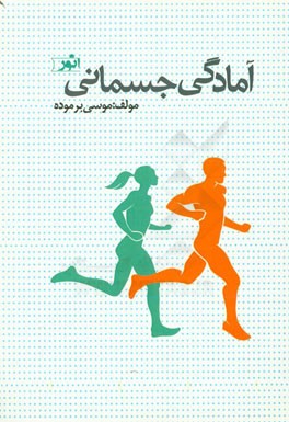 آمادگی جسمانی