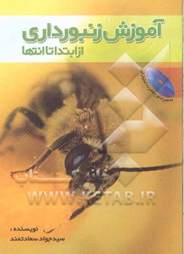 آموزش زنبورداری از ابتدا تا انتها