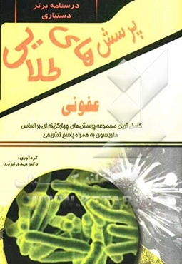 پرسش‌های طلایی عفونی هاریسون: مجموعه‌ای بی‌نظیر از پرسش‌های چهارگزینه‌ای به همراه پاسخ‌های تشریحی