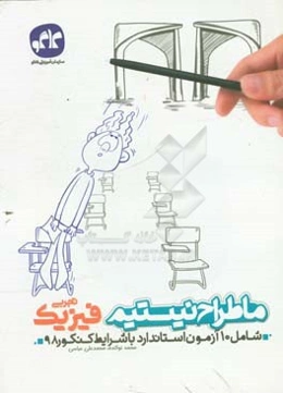 ما طراح نیستیم فیزیک تجربی (شامل 10 آزمون استاندارد با شرایط کنکور 98)