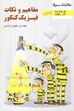 آشتی با مفاهیم و نکات فیزیک کنکور