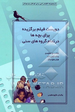 دویست فیلم برگزیده برای بچه‌ها در تمامی گروه‌های سنی