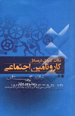 نکات کلیدی در مسائل کار و تامین اجتماعی