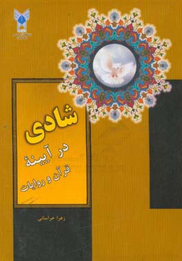 شادی در آیینه قرآن و روایات