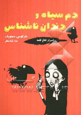 دم سیاه و دندان ناشناس