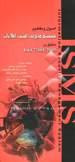 اصول و مفاهیم سیستم‌های مدیریت امنیت اطلاعات منطبق بر ISO 27001: 2005
