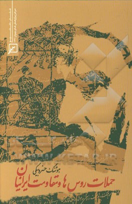 حملات روس‌ها و مقاومت ایرانیان