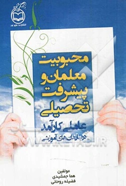 محبوبیت معلمان و پیشرفت تحصیلی: عاملی کارآمد در سازمان‌های آموزشی