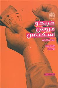 خرید و فروش اسکناس: بررسی فقهی