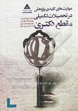 مهارت‌های کلیدی پژوهش در تحصیلات تکمیلی مقطع دکتری