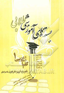 بسته‌های آموزشی طلایی کلیات ادبی 1: معانی، بیان، بدیع، فنون ادبی، عروض و قافیه: جهت آمادگی آزمون دکترای رشته‌ی زبان و ادبیات فارسی دانشگاه آزاد و دولت