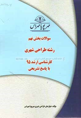سوالات بخش نهم رشته طراحی شهری کارشناسی ارشد 95 با پاسخ تشریحی