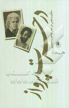 در حسرت پرواز: حکایت نفس در شعر شاملو و سپهری