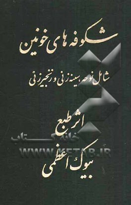 شکوفه‌های خونین شامل: نوحه سینه‌زنی و زنجیرزنی