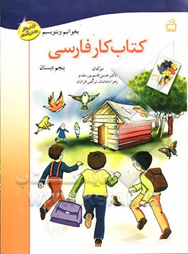 کتاب کار فارسی پنجم دبستان (بخوانیم و بنویسیم