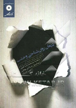 درمان روان‌شناختی وحشت