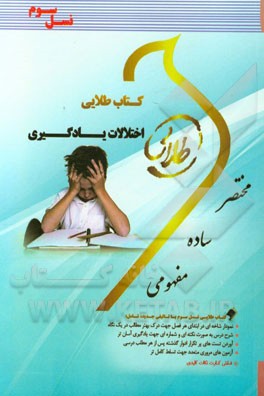 کتاب طلایی اختلالات یادگیری (نسل سوم): ویژه دانشجویان دانشگاه‌های سراسر کشور